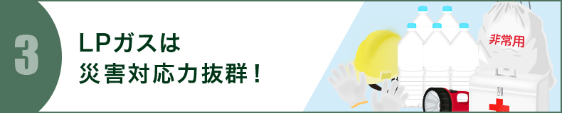 LPガスは災害対応力抜群!