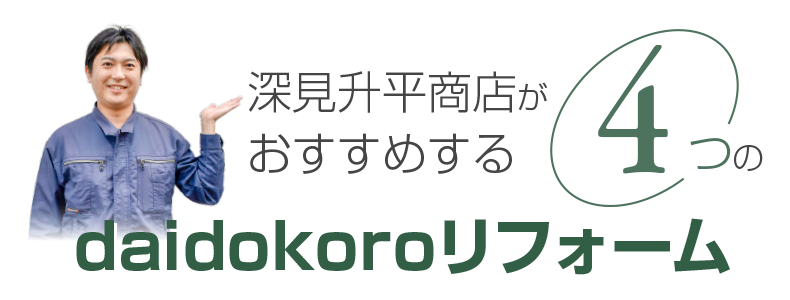 深見升平商店がおすすめする4つのdaidokoroリフォーム