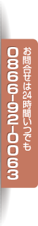 24時間いつでもお問い合わせください