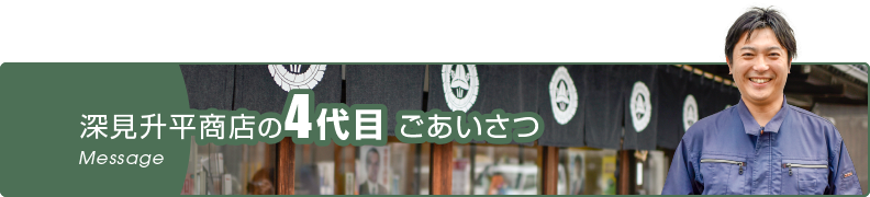 深見升平商店4代目のあいさつ