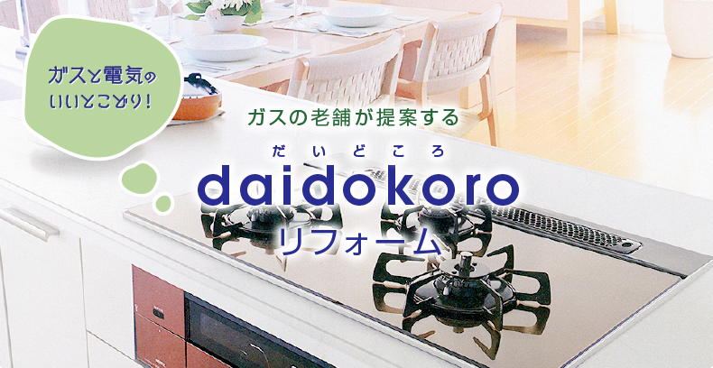 daidokoro台所キッチンリフォーム